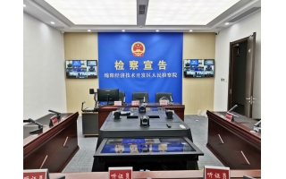 公開(kāi)聽(tīng)證室（綿陽(yáng)經(jīng)開(kāi)區(qū)、阿壩、成都、廣元）